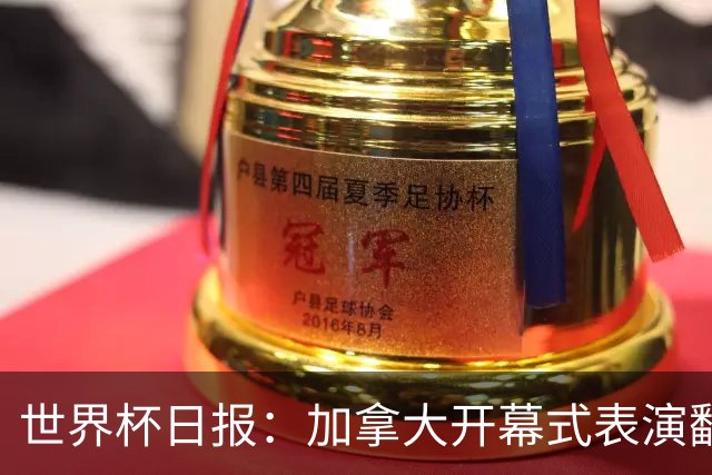 世界杯日报：加拿大开幕式表演翻车 三个东道主首战保持不败