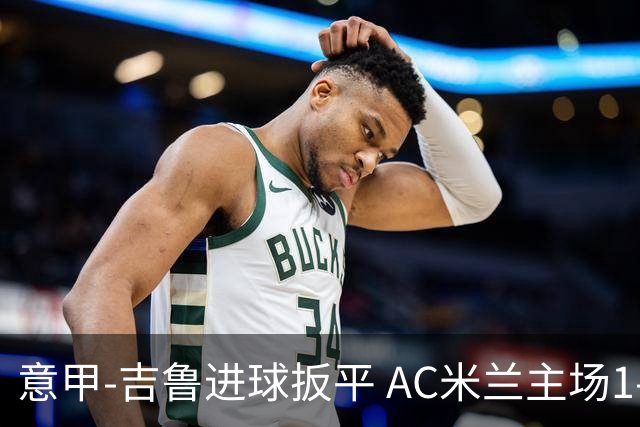 意甲-吉鲁进球扳平 AC米兰主场1-2不敌那不勒斯