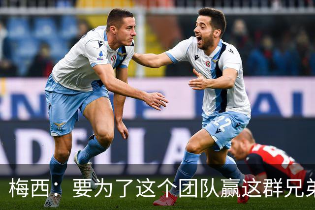 梅西：要为了这个团队赢这群兄弟们都值得，我们让球迷习惯了胜利