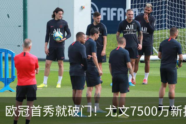 欧冠首秀就破门！尤文7500万新援创造多项纪录