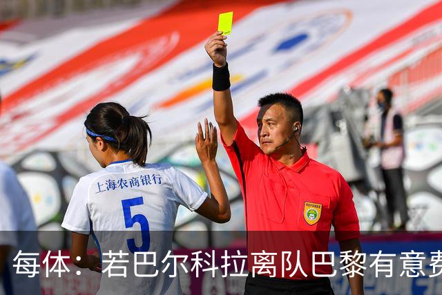 每体：若巴尔科拉离队巴黎有意费兰，但弗里克视其为关键球员