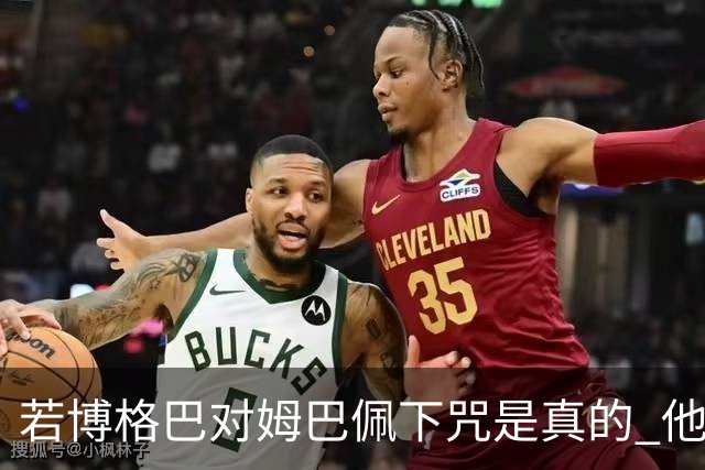 若博格巴对姆巴佩下咒是真的 他将再也进不了法国队