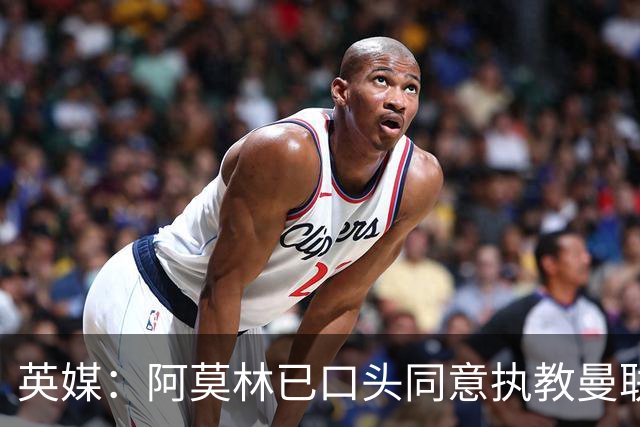 英媒：阿莫林已口头同意执教曼联