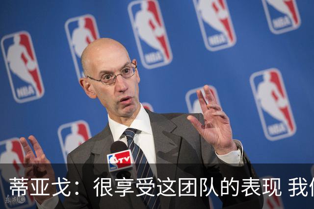 蒂亚戈：很享受这团队的表现 我们能适应任何情况