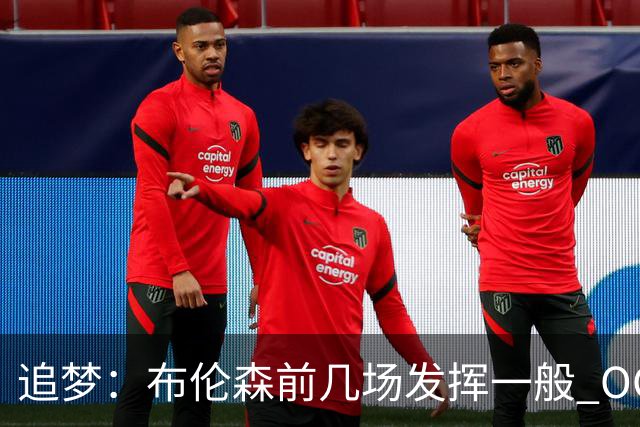 追梦：布伦森前几场发挥一般 OG更稳定 若能五场拿下OG就是FMVP